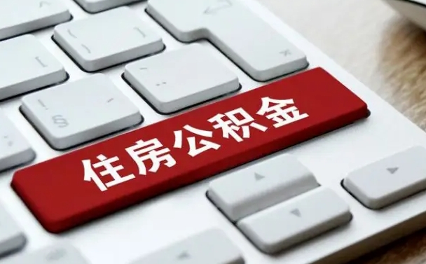 宁夏公积金可以提取出来花吗（公积金可以提现花吗）